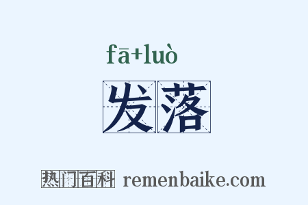 发落是什么意思的图片